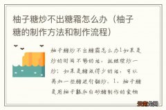 柚子糖的制作方法和制作流程 柚子糖炒不出糖霜怎么办