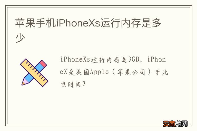 苹果手机iPhoneXs运行内存是多少