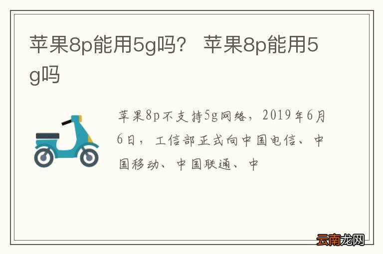 苹果8p能用5g吗？ 苹果8p能用5g吗