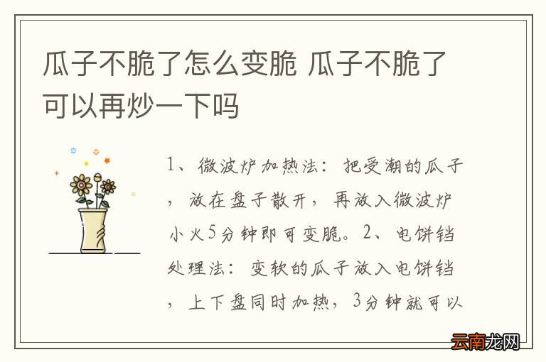 瓜子不脆了怎么变脆 瓜子不脆了可以再炒一下吗