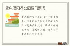 肇庆砚阳湖公园要门票吗