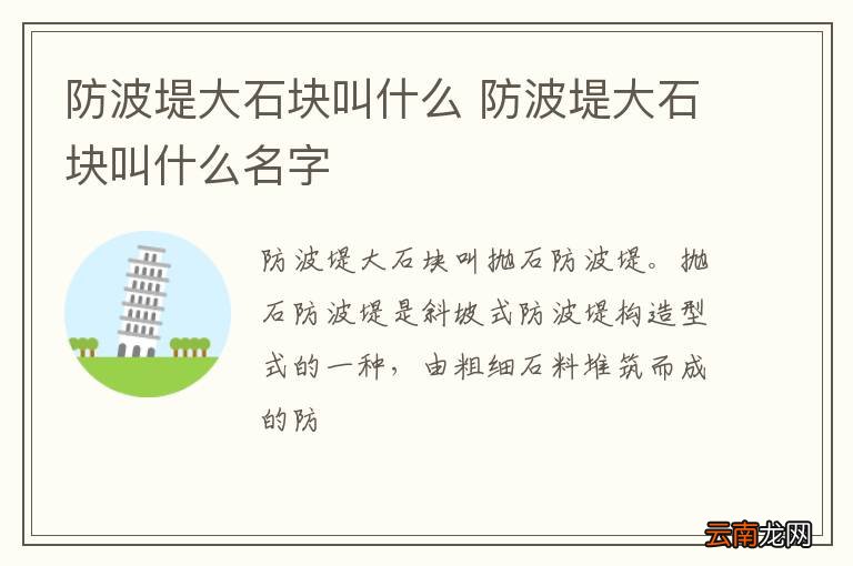 防波堤大石块叫什么 防波堤大石块叫什么名字
