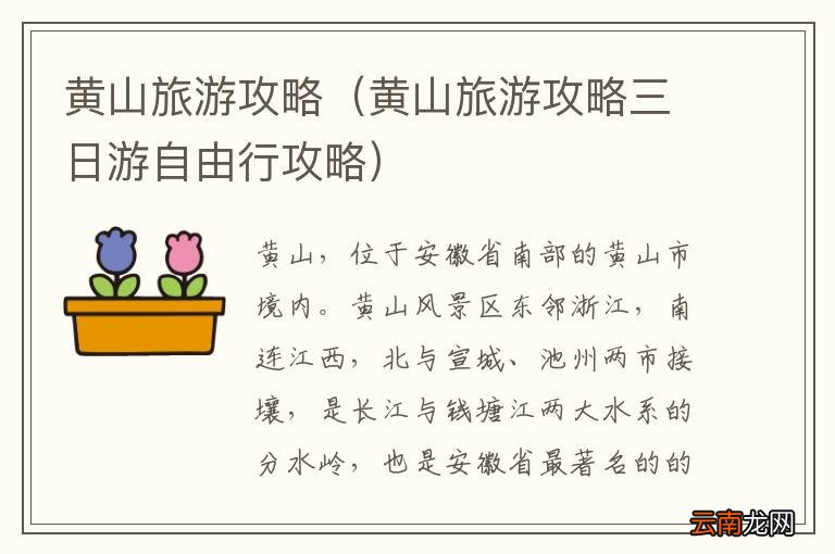 黄山旅游攻略三日游自由行攻略 黄山旅游攻略