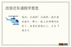 改容式车通假字意思