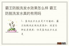 霸王防脱洗发水效果怎么样 霸王防脱洗发水真的有用吗