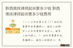 黔西南找律师起诉要多少钱 黔西南找律师起诉要多少钱费用