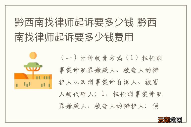 黔西南找律师起诉要多少钱 黔西南找律师起诉要多少钱费用