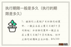执行的期限是多久 执行期限一般是多久