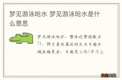 梦到了游泳呛水 梦到了游泳呛水是什么意思