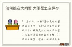 如何挑选大闸蟹 大闸蟹怎么保存