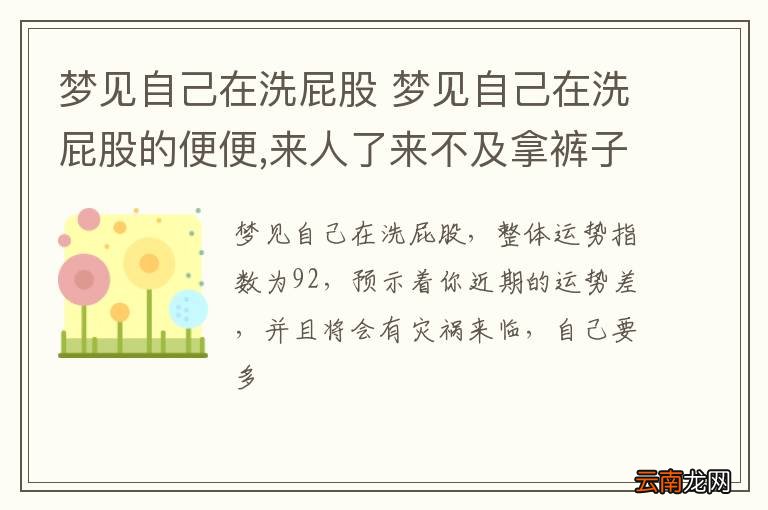 梦到了自己在洗屁股 梦到了自己在洗屁股的便便,来人了来不及拿裤子