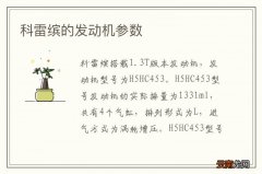 科雷缤的发动机参数