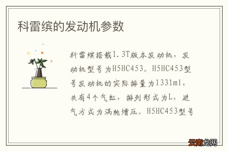 科雷缤的发动机参数