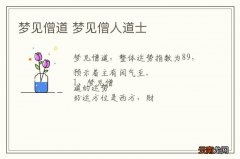 梦到僧道 梦到僧人道士