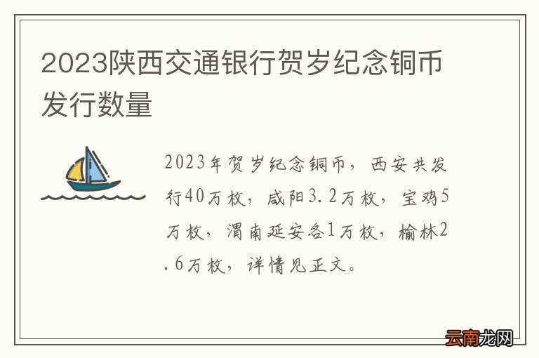 2023陕西交通银行贺岁纪念铜币发行数量
