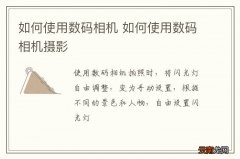 如何使用数码相机 如何使用数码相机摄影
