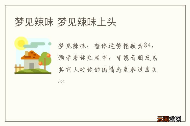 梦到了辣味 梦到了辣味上头