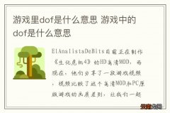 游戏里dof是什么意思 游戏中的dof是什么意思