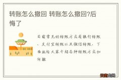 转账怎么撤回 转账怎么撤回?后悔了