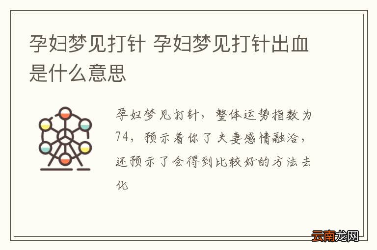 孕妇梦到打针 孕妇梦到打针出血是什么意思