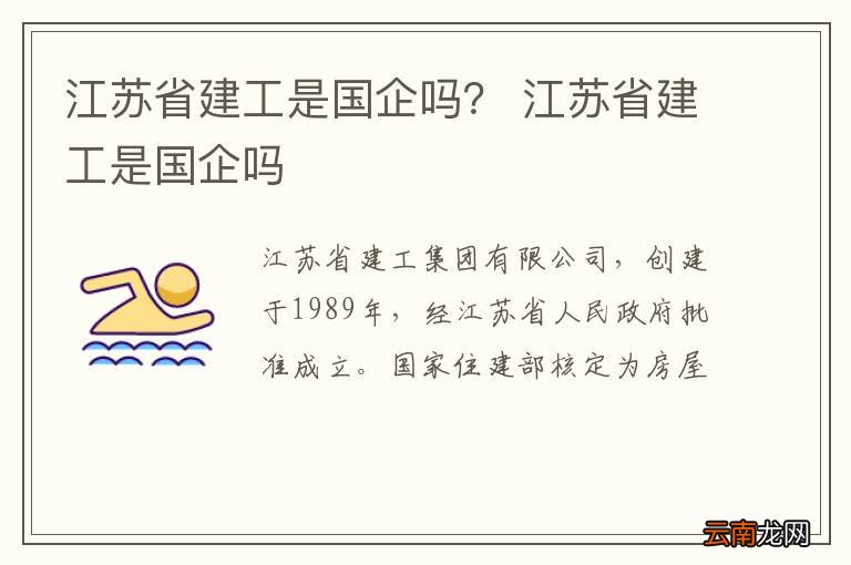 江苏省建工是国企吗？ 江苏省建工是国企吗