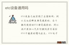 etc设备通用吗