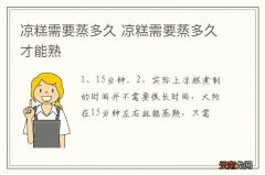 凉糕需要蒸多久 凉糕需要蒸多久才能熟