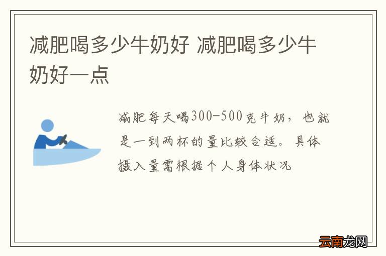 减肥喝多少牛奶好 减肥喝多少牛奶好一点