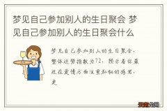 梦到自己参加别人的生日聚会 梦到自己参加别人的生日聚会什么意思