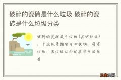 破碎的瓷砖是什么垃圾 破碎的瓷砖是什么垃圾分类