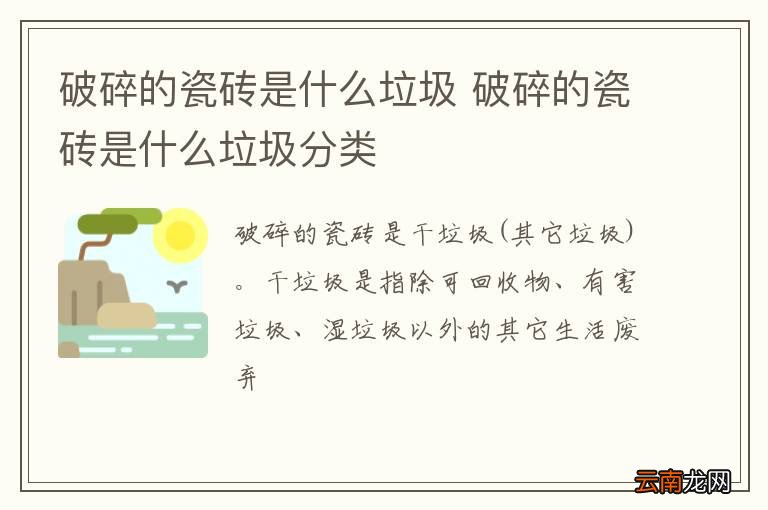 破碎的瓷砖是什么垃圾 破碎的瓷砖是什么垃圾分类