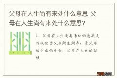 父母在人生尚有来处什么意思 父母在人生尚有来处什么意思?
