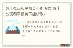 为什么玩和平精英不能听歌 为什么玩和平精英不能听歌?