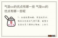 气垫cc的优点有哪一些 气垫cc的优点有哪一些呢