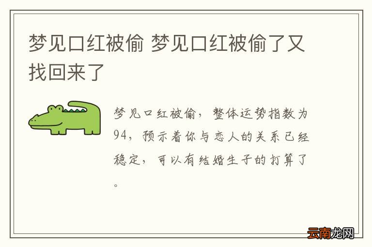 梦到口红被偷 梦到口红被偷了又找回来了