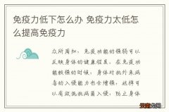 免疫力低下怎么办 免疫力太低怎么提高免疫力