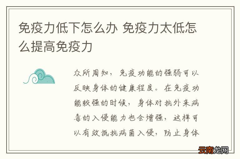 免疫力低下怎么办 免疫力太低怎么提高免疫力