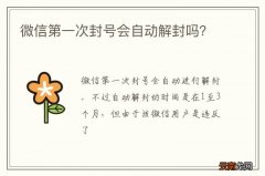 微信第一次封号会自动解封吗？