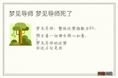 梦到导师 梦到导师死了