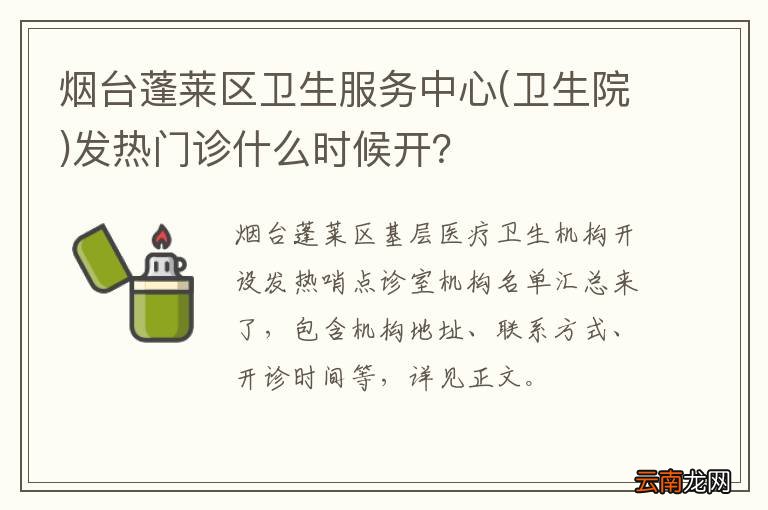 卫生院 烟台蓬莱区卫生服务中心发热门诊什么时候开？