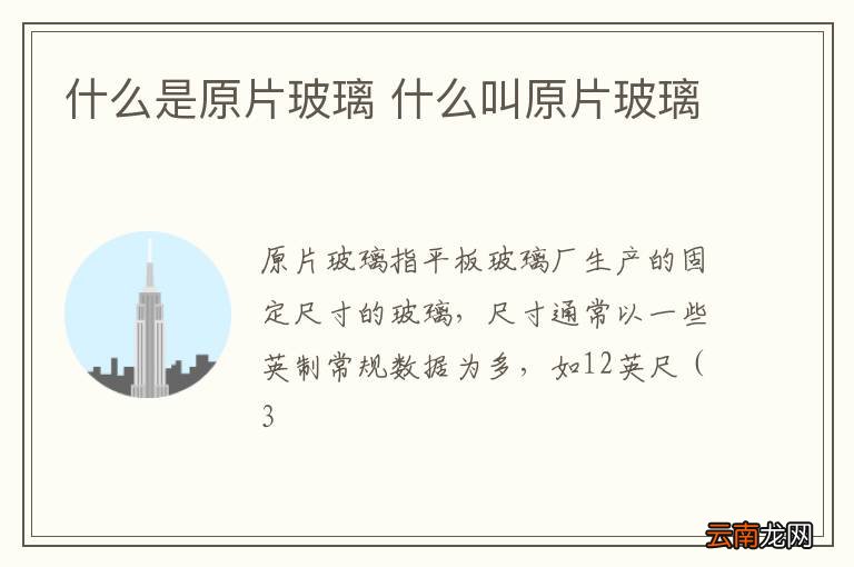 什么是原片玻璃 什么叫原片玻璃