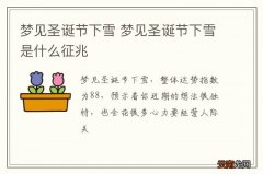 梦到圣诞节下雪 梦到圣诞节下雪是什么征兆