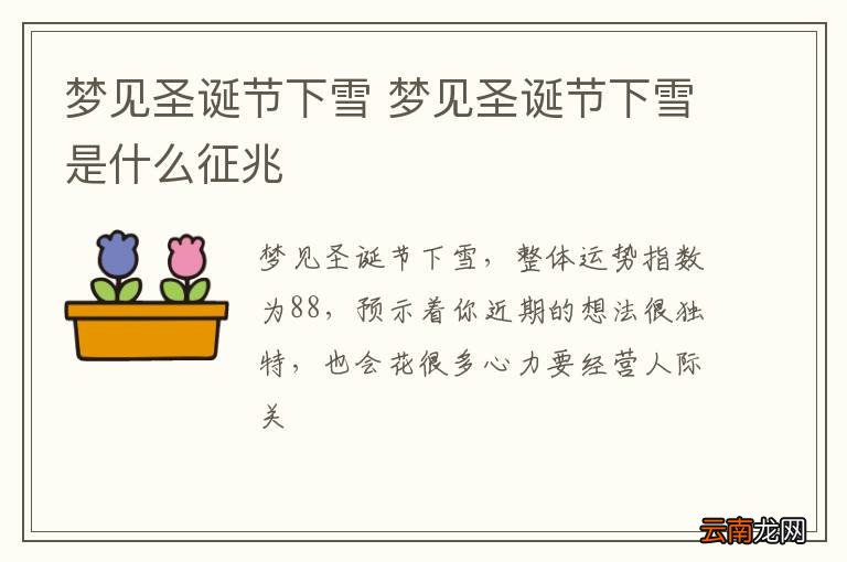 梦到圣诞节下雪 梦到圣诞节下雪是什么征兆