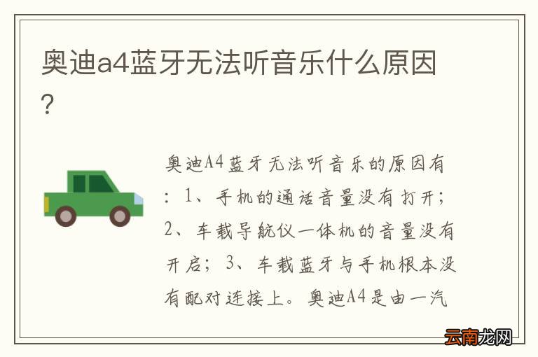 奥迪a4蓝牙无法听音乐什么原因？