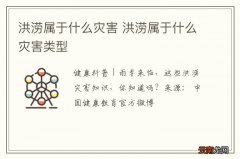 洪涝属于什么灾害 洪涝属于什么灾害类型