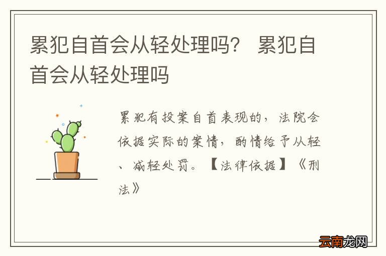 累犯自首会从轻处理吗？ 累犯自首会从轻处理吗