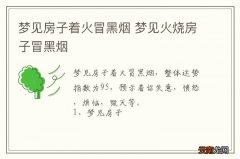 梦到房子着火冒黑烟 梦到火烧房子冒黑烟