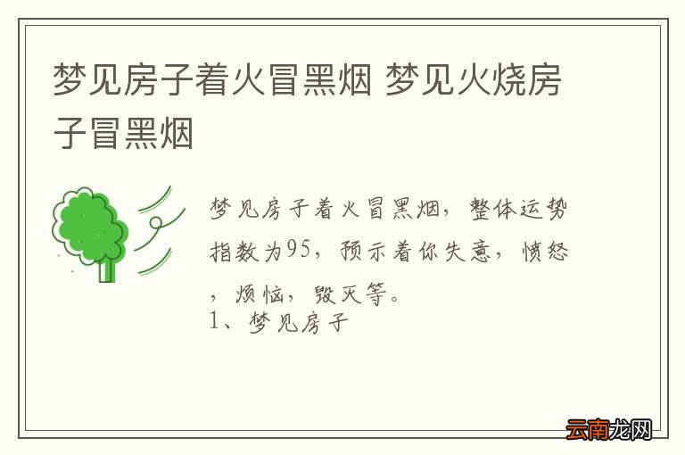 梦到房子着火冒黑烟 梦到火烧房子冒黑烟