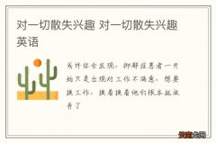 对一切散失兴趣 对一切散失兴趣英语