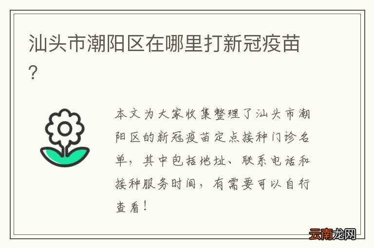 汕头市潮阳区在哪里打新冠疫苗？